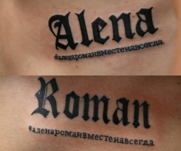Алена Савкина исправила татуировку с именем Романа Макеева