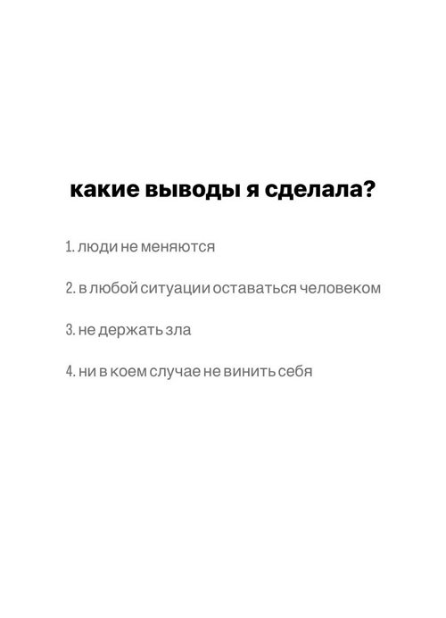 Настя Петраковская: Какие выводы я сделала?
