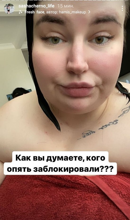 Александра Черно: Опять удалили безобидные сторис!
