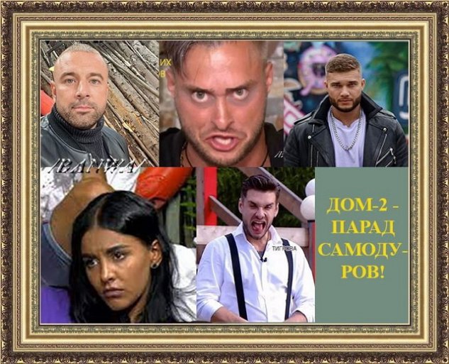 Приколы о проекте Дом-2 на 26/12/2021