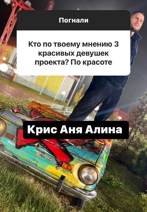 Влад Блинов: Крис, Аня, Алина