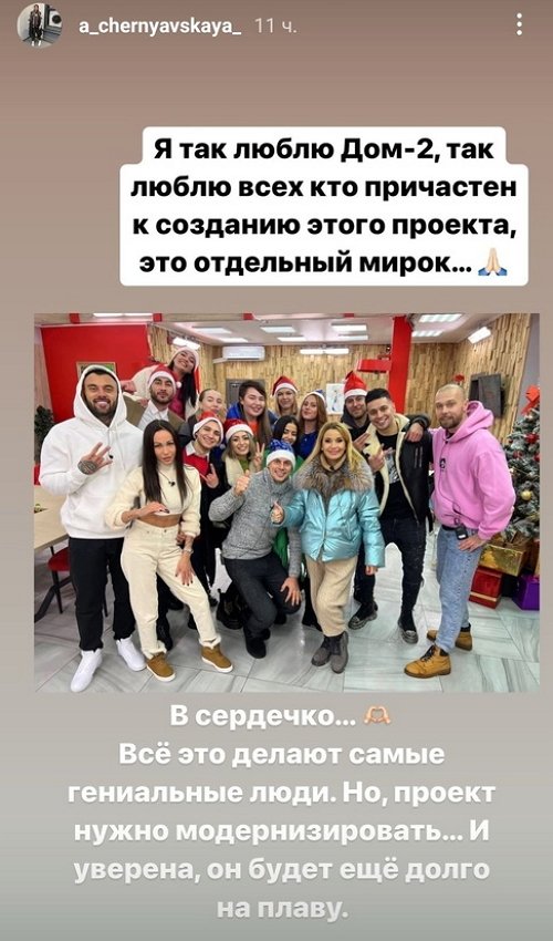 Александра Черно: Люблю всех, кто причастен к созданию Дома-2
