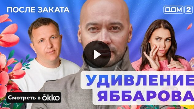 7/03/2025 Дом-2 После Заката