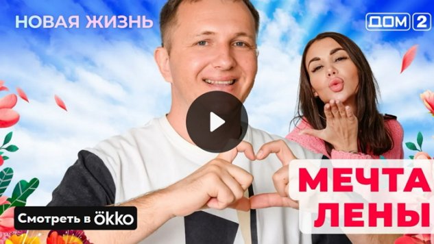 12/04/2025 Дом-2 Новая Любовь