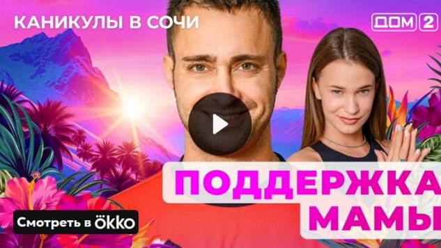 18/04/2025 Дом-2 Лайт