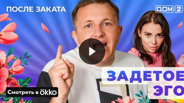 18/04/2025 Дом-2 После Заката