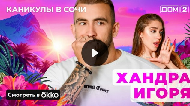 3/05/2025 Дом-2 Лайт