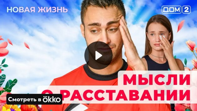 23/05/2025 Дом-2 Новая Любовь