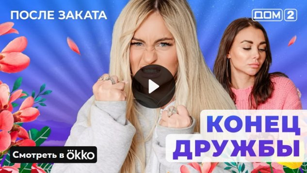 23/05/2025 Дом-2 После Заката