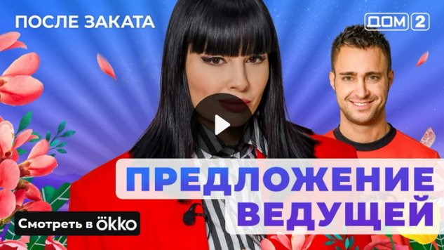 24/05/2025 Дом-2 После Заката