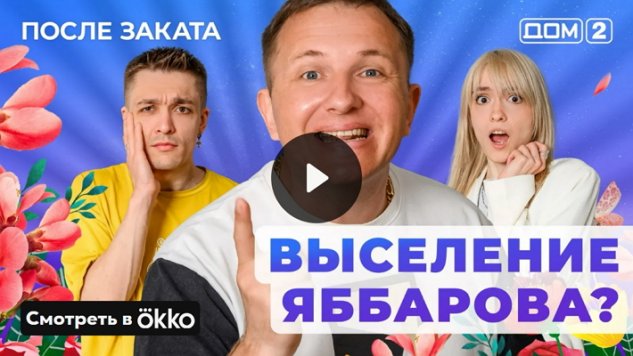 28/05/2025 Дом-2 После Заката