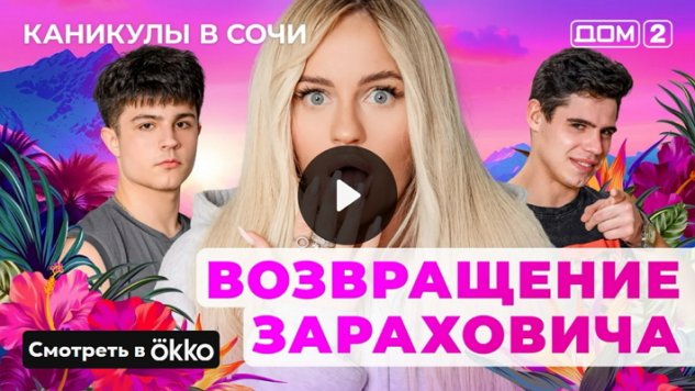 1/06/2025 Дом-2 Лайт