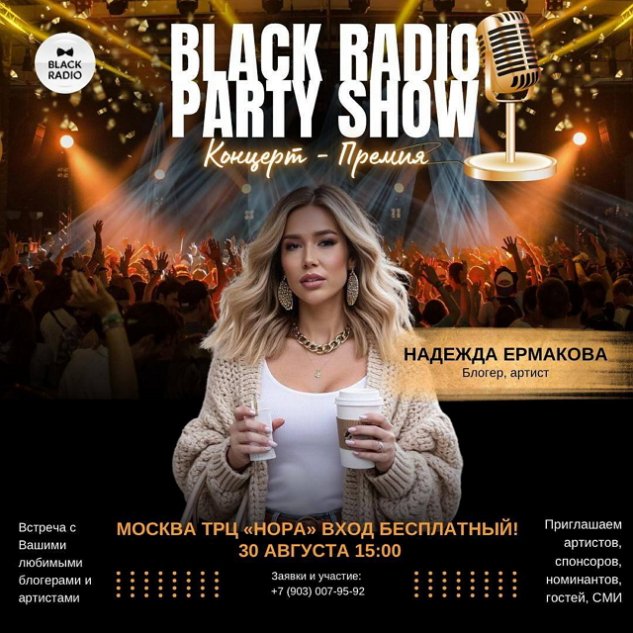 Экс-«звезды» Дома-2 приглашены на концерт «BLACK RADIO» Экс-«звезды» Дома-2 приглашены на концерт «BLACK RADIO»
