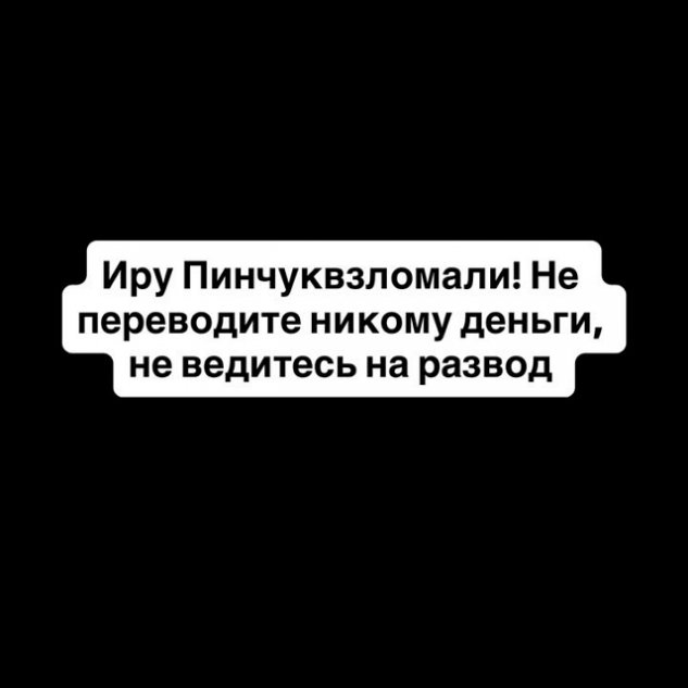 Олеся Кулик шокирована взломом аккаунта Ирины Пинчук Олеся Кулик шокирована взломом аккаунта Ирины Пинчук